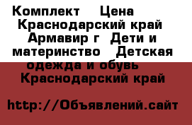 Комплект  › Цена ­ 500 - Краснодарский край, Армавир г. Дети и материнство » Детская одежда и обувь   . Краснодарский край